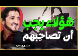 أصدقاء يجب أن تصاحبهم في حياتك كلام عجيب للدكتور عدنان ابراهيم