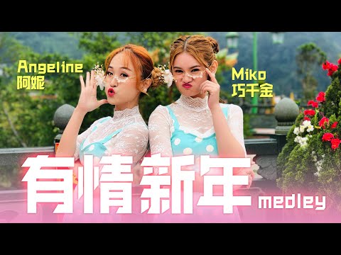 2020 Angeline阿妮 Miko 巧千金 全球HD大首播 有情新年 财神老爷下凡了 组曲 完整版官方高清 Official Mv 浓浓新年庆团圆 阿妮音樂課室