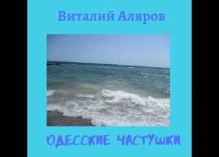 Виталий Аляров Одесские частушки