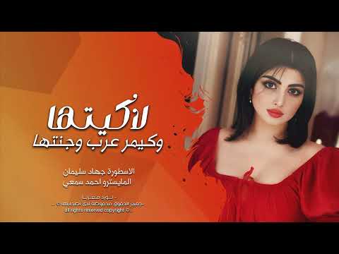 لا والبياض البيها حيل حنين جهاد سليمان 2024 طرب واستكنان