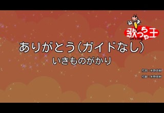 ガイドなし ありがとう いきものがかり カラオケ