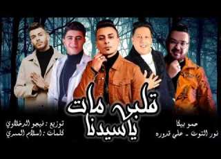 مهرجان قلبي مات يا سيدنا حمو بيكا نور التوت علي قدوره توزيع فيجو الدخلاوي من البوم العيد