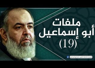 الحلقة 19 تأسيس عقيدة المسلم 2 ملفات أبو إسماعيل الشيخ حازم صلاح أبو اسماعيل