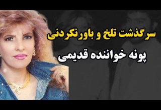 بیوگرافی پونه خواننده قدیمی ایرانی سرنوشت تلخ و راز ناپدید شدن پونه
