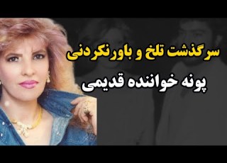 بیوگرافی پونه خواننده قدیمی ایرانی سرنوشت تلخ و راز ناپدید شدن پونه