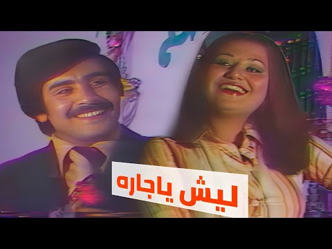 ليش ليش ياجاره مي اكرم وصباح محمود 1979 ليش ليش ياجاره مي اكرم وصباح محمود 1979