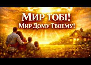 МИР ТОБІ МИР ДОМУ ТВОЄМУ Християнська пісня благословення