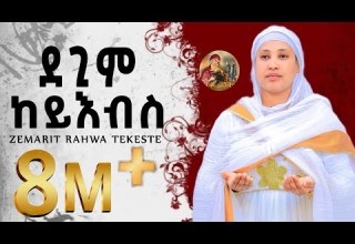 ዕፀሳቤቕ TV KEMEYLEMO Orthodox Tewahdo Meszmur 2019