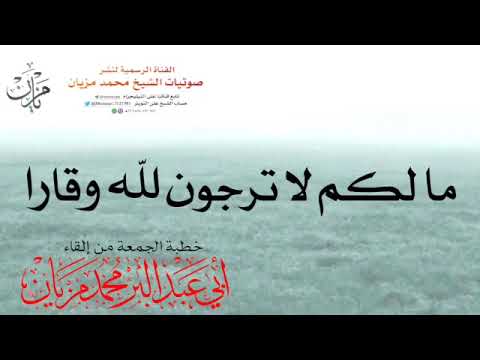 خطبة ما لكم لا ترجون لله وقارا لأبي عبد البر محمد مزيان خطبة ما لكم لا ترجون لله وقارا لأبي عبد البر محمد مزيان
