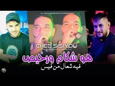 Cheb Sisiyou 2026 هو شكام ورخيص فيه شعال من فيس Avec Majid L Infinitiy Exclusive Live
