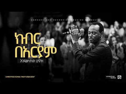 Endalkachew Hawaz Christmas Worship Night 2024 Kibir Beariyam Original Song By Endalkachew Hawaz