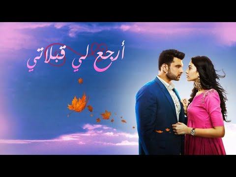 أغنية مسلسل أرجع لي قبلاتي