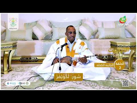 التيدنيت حافظة التاريخ الحلقة 2 الفنان أماكه ولد دندني إذاعة موريتانيا