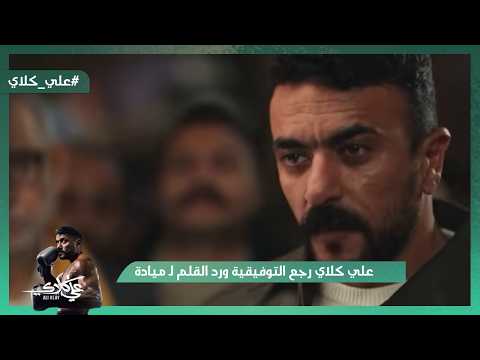 علي كلاي رجع التوفيقية ورد القلم لـ ميادة وهمت جابت لأهلها العار علي كلاي علي كلاي رجع التوفيقية ورد القلم لـ ميادة وهمت جابت لأهلها العار علي كلاي