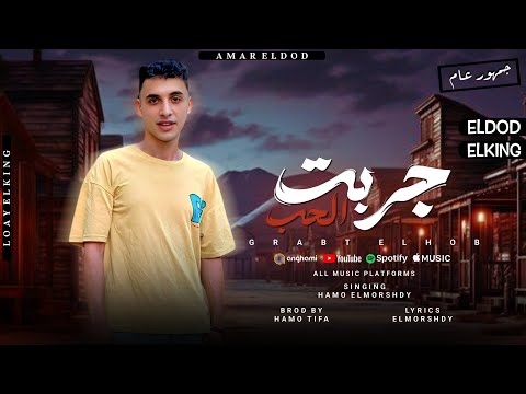 جربت الحب انا م السناهره الارض الحره حمو المرشدي توزيع حمو تيفا 2025