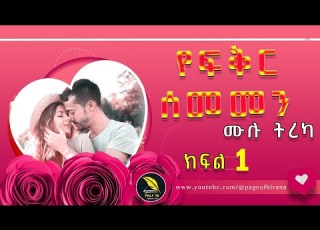  የፍቅር ሰመመን ሙሉ ትረካ ክፍል 1 አለማችን ላይ ከፍተኛ ሽያጭ ሪከርድ የሰበረ የሲድኒ ሼልደን መጽሀፍ