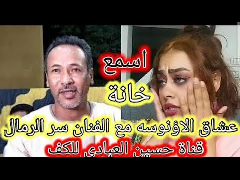 الفنان سر الرمال خانه بتقول عملت المستحيل على العشرى ولا بيصون الفنان سر الرمال خانه بتقول عملت المستحيل على العشرى ولا بيصون