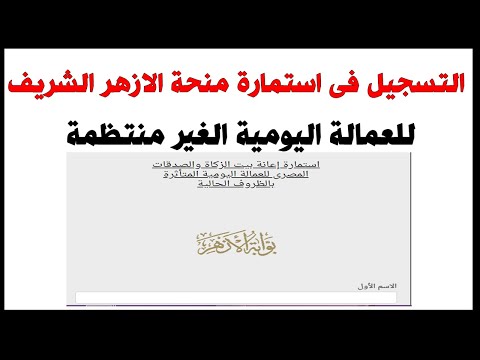 كيفية التسجيل فى استمارة إعانة بيت الزكاة والصدقات للعمالة اليومية عبر بوابة الأزهر