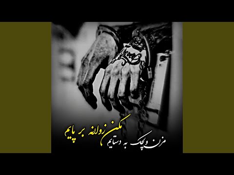 آهنگ پرسوز محلی مزن ولچک به دستایم مکن زولانه بر پایم