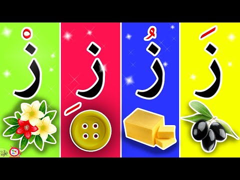 حرف الزاي مع الحركات