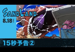 原作 鳥山明 映画 SAND LAND サンドランド 15秒予告