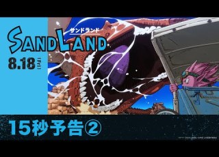 原作 鳥山明 映画 SAND LAND サンドランド 15秒予告