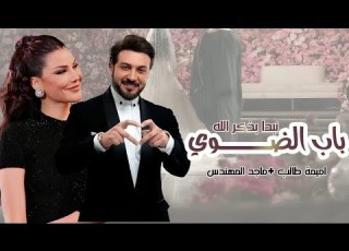  اميمه طالب وماجد المهندس نبدا بذكر الله باب الضوى م تنفيذ بلاسماء 2024م