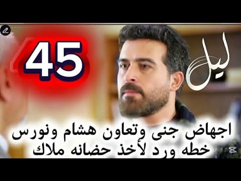 مسلسل ليل احداث الحلقه 44 إجهاض جنى وتعاون هشام مع نورس