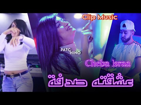 Cheba Israa Nta Lhwa Li Netnafsah عشقته صدفة Avec Pitchou Clip Music