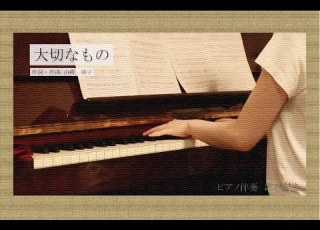  合唱曲 大切なもの ピアノ伴奏 歌詞付き