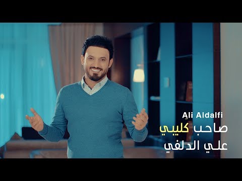 صاحب ك ليبي I المنشد الديني علي الدلفي 2017 Video Clip