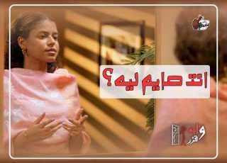  انتي صايمة ليه