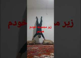  زیر مجموعه خودم هستم