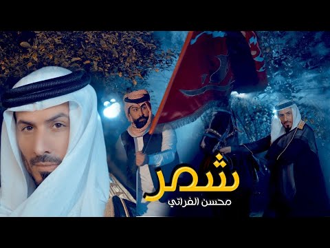 محسن الفراتي شمر Mohsen Alforati Shammar Offical Music Video 2024