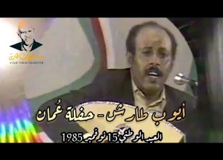  ايوب طارش طير مالك حفلات خليجية سلطنة عمان 1985م