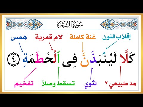 تعلم كيف تقرأ سورة الهمزة بأحكام التجويد الطريقة الصحيحة علم طفلك القرآن صح