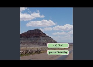  احلا زفه