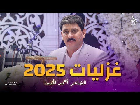 غزليات 2025 الشاعر أحمد الخنسا