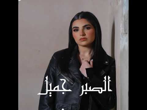 الصبر جميل كاملة مها فتوني Insta Fwoz