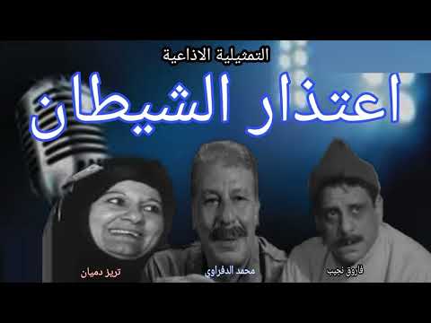 روائع التمثيليات الإذاعية اعتذار الشيطان اذاعة