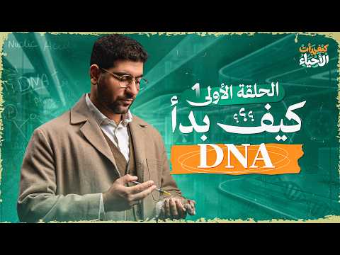 كيف بدأ DNA الحلقة الأولى من سلسلة كيف بدأت الأحياء