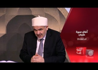آفاق سيرة عثمان الحلقة 28