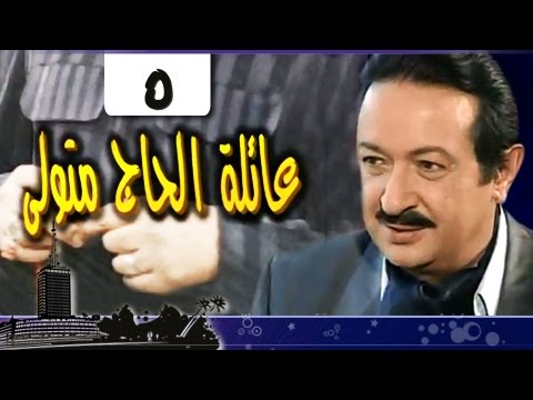 عائلة الحاج متولي الحلقة 05 من 34