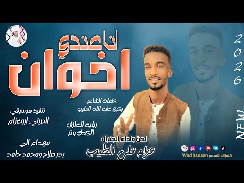 الفنان عزام علي الطيب 2026 انا عندي اخوان تسجيلات الغزال الاسمر ودحسان