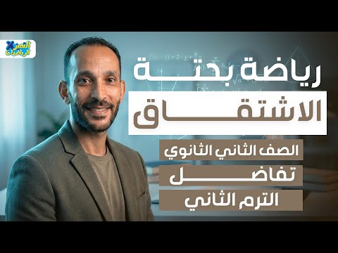 الاشتقاق تفاضل رياضه بحته تانيه ثانوي ترم تاني 2026