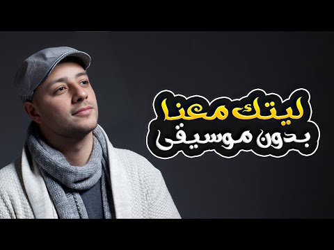 ليتك معنا بدون موسيقى ماهر زين Laytaka Maana Without Music Maher Zain ليتك معنا بدون موسيقى ماهر زين Laytaka Maana Without Music Maher Zain