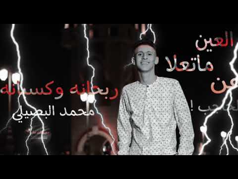 فدنيا ما علينا محمد البصيلي حصريا 2023 العين ما تعلا عن الحاجب