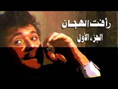 رأفت الهجان جـ1 تتر البداية عمار الشريعي رأفت الهجان جـ1 تتر البداية عمار الشريعي