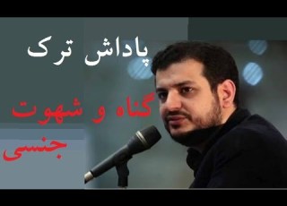 پاداش ترک گناه و شهوت استاد رائفی پور