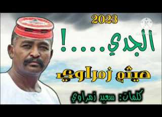 جديد 2023 الفنان هيثم زمراوي الجدي